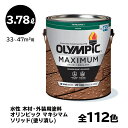 【送料無料】 塗料 容量：3.78L 水性 【全112色】 木材用 オリンピック マキシマム ソリッド(塗り潰し) 屋外用 速乾 ウッドフェンス ウッドデッキ リフォーム ラティス 木柵 ドア ベンチ 塗装 DIY 木部 保護 防腐 防水 防カビ PPG ステイン ペンキ 大容量 1ガロン