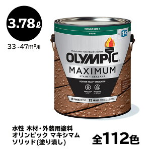 【送料無料】 塗料 容量：3.78L 水性 【全112色】 木材用 オリンピック マキシマム ソリッド(塗り潰し) 屋外用 速乾 ウッドフェンス ウッドデッキ リフォーム ラティス 木柵 ドア ベンチ 塗装 DIY 木部 保護 防腐 防水 防カビ PPG ステイン ペンキ 大容量 1ガロン