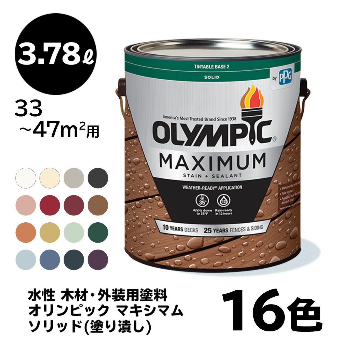 【送料無料】 塗料 容量：3.78L 水性 【16色】 木材用 オリンピック マキシマム ソリッド(塗り潰し) 屋外用 速乾 ウッドフェンス ウッドデッキ リフォーム ラティス 木柵 ドア ベンチ 塗装 DIY 木部 保護 防腐 防水 防カビ PPG ステイン ペンキ 大容量 1ガロン