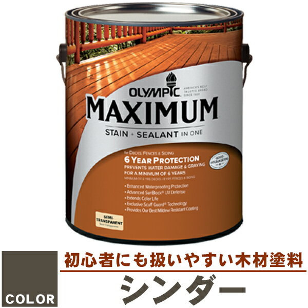 オリンピック マキシマム セミトランスパーレント（半透明）カラー：シンダー（905） 容量：3.78L（塗料/水性塗料/木材塗料/屋外塗料/オリンピックステイン/ウッドデッキ/フェンス/ラティス/木材/DIY） sz