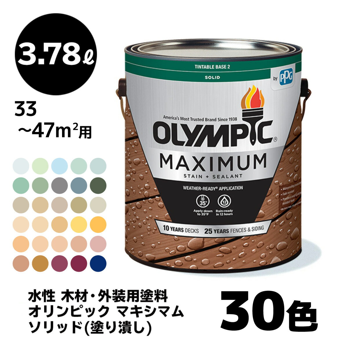 【送料無料】 塗料 容量：3.78L 水性 【30色】 木材用 オリンピック マキシマム ソリッド(塗り潰し) 屋外用 速乾 ウッドフェンス ウッドデッキ リフォーム ラティス ログハウス 木柵 ドア ベンチ 塗装 DIY 木部 保護 防腐 防水 防カビ PPG ステイン ペンキ 大容量 1ガロン