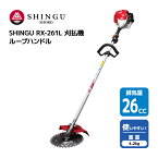 SHINGU RX-261L 刈払機 エンジン式 ループ ハンドル 草刈機 草刈り 小型 軽量 コンパクト 26.0cc 4.2kg 草刈 芝刈 刈払 農地 田んぼ あぜ 畦 畑 造園 ゴルフ場 公園 ガーデニング プロ用 学校 緑地管理 シングウ 411582 【試運転済】