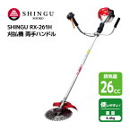 SHINGU RX-261H 刈払機 エンジン式 両手 ハンドル 草刈機 草刈り 小型 軽量 コンパクト 26.0cc 4.4kg 草刈 芝刈 刈払 農地 田んぼ あぜ 畦 畑 造園 ゴルフ場 公園 ガーデニング プロ用 学校 緑地管理 シングウ 411583 【試運転済】