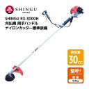 SHINGU RX-3000H 刈払機 エンジン式 両手 ハンドル 草刈機 草刈り ナイロンカッター 標準装備 パワフル 堅牢 30.0cc 5.8kg 草刈 芝刈 刈払 農地 農業 田んぼ あぜ 畦 畑 造園 ゴルフ場 公園 学校 ガーデニング プロ用 緑地管理 シングウ 411765 