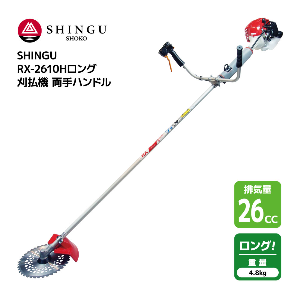 SHINGU RX-2610Hロング 刈払機 エンジン式 両手 ハンドル ロング タイプ 通常より 29cm 長い 草刈機 草刈り 小型 軽量 コンパクト 26.0cc 4.8kg 草刈 芝刈 刈払 農地 田んぼ あぜ 畦 畑 造園 ゴルフ場 公園 学校 ガーデニング プロ用 緑地管理 シングウ 411773 【試運転済】