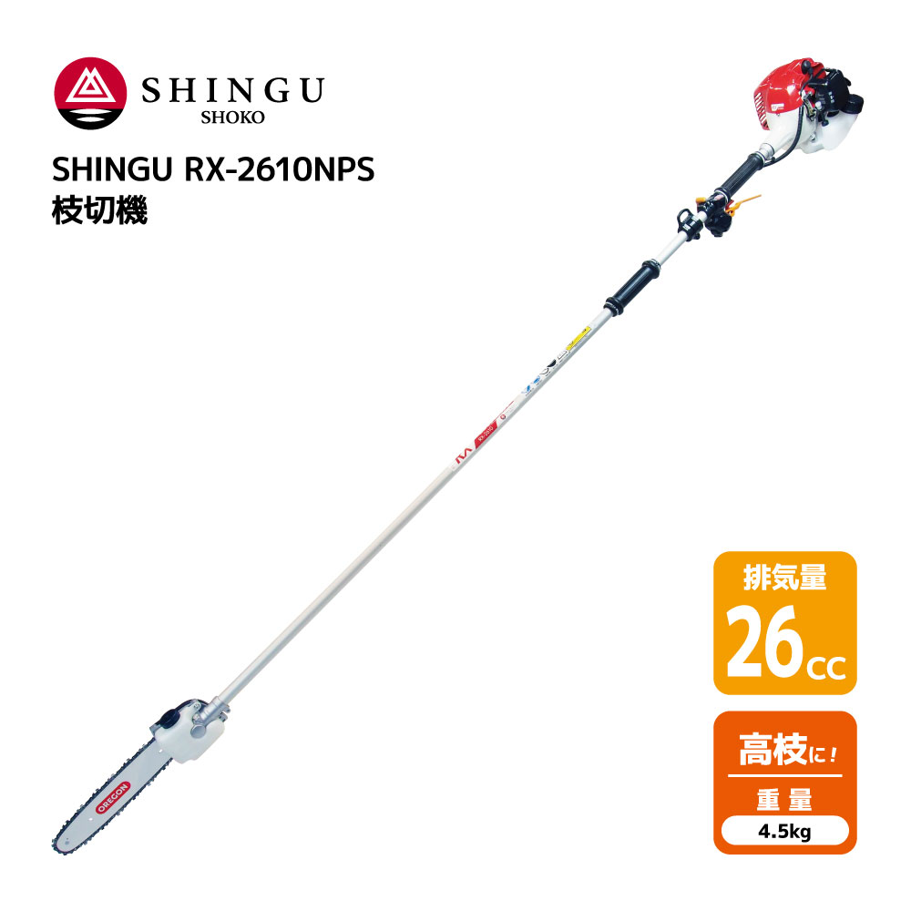 SHINGU RX-2610-NPS 枝切機 エンジン式 ツーグリップ ハンドル ポールソー 高枝 チェンソー 小型 軽量 26.0cc 4.5kg 枝切りトリマー 高枝切りバサミ 枝切り 植木 生垣 剪定 枝切 ガーデニング プロ用 園芸用品 キャンプ 剪定ハサミ ハサミ 鋏 シングウ 411775 【試運転済】