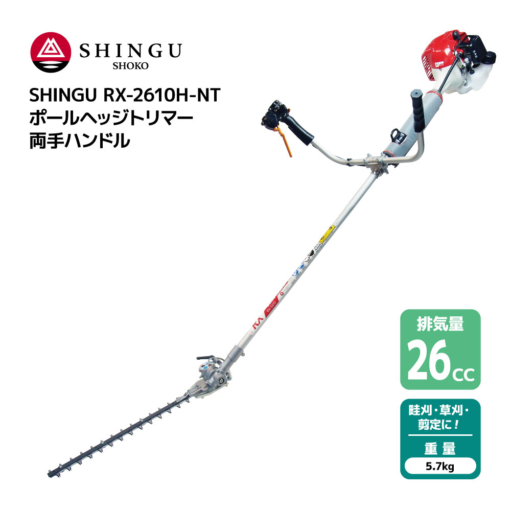 SHINGU RX-2610H-NT アゼ刈 ポールヘッジトリマー エンジン式 両手 ハンドル 小型 軽量 26.0cc 5.7kg せん定用ハサミ バリカン コードレス 枝切りトリマー ガーデニング 田んぼ あぜ 畔刈 植木 生垣 剪定 枝切り 草刈り 果樹園 農業 農家 果物 プロ用 411778 【試運転済】