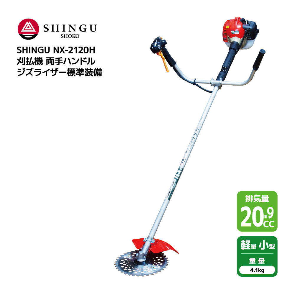 SHINGU NX-2120H 刈払機 エンジン式 両手 ハンドル 草刈機 草刈り 軽量 小型 20.9cc 4.1kg ジズライザー 標準装備 地ズリ 作業 草刈 芝刈 刈払 農地 田んぼ あぜ 畦 畑 造園 ゴルフ場 公園 ガーデニング プロ用 学校 緑地管理 シングウ 411852 【試運転済】