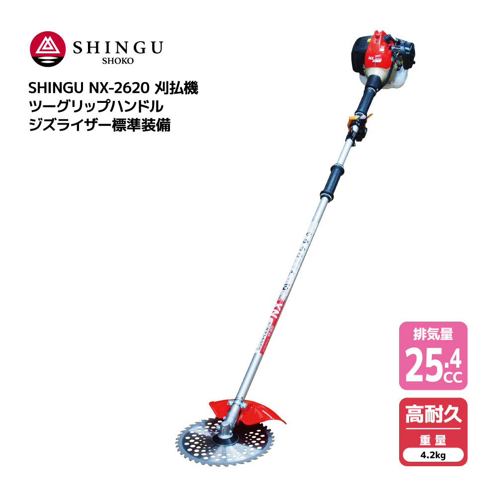 SHINGU NX-2620 刈払機 エンジン式 ツーグリップ ハンドル 草刈機 草刈り 軽量 小型 25.4cc 4.2kg ジズライザー 標準装備 ナイロンカッター 可 草刈 芝刈 刈払 農地 田んぼ あぜ 畦 畑 造園 ゴルフ場 公園 学校 ガーデニング プロ用 緑地管理 シングウ 411856 