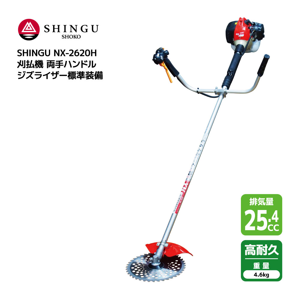 SHINGU NX-2620H 刈払機 エンジン式 両手 ハンドル 草刈機 草刈り 軽量 小型 25.4cc 4.6kg ジズライザー 標準装備 ナイロンカッター 可 草刈 芝刈 刈払 農地 田んぼ あぜ 畦 畑 造園 ゴルフ場 ガーデニング プロ用 公園 学校 緑地管理 シングウ 411858 