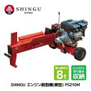 SHINGU エンジン 薪割機 横型 PS210M 薪割 薪 薪ストーブ キャンプ ソロキャンプ サウナ サ活 ガーデニング アウトドア プロ 用 家庭 用 新...