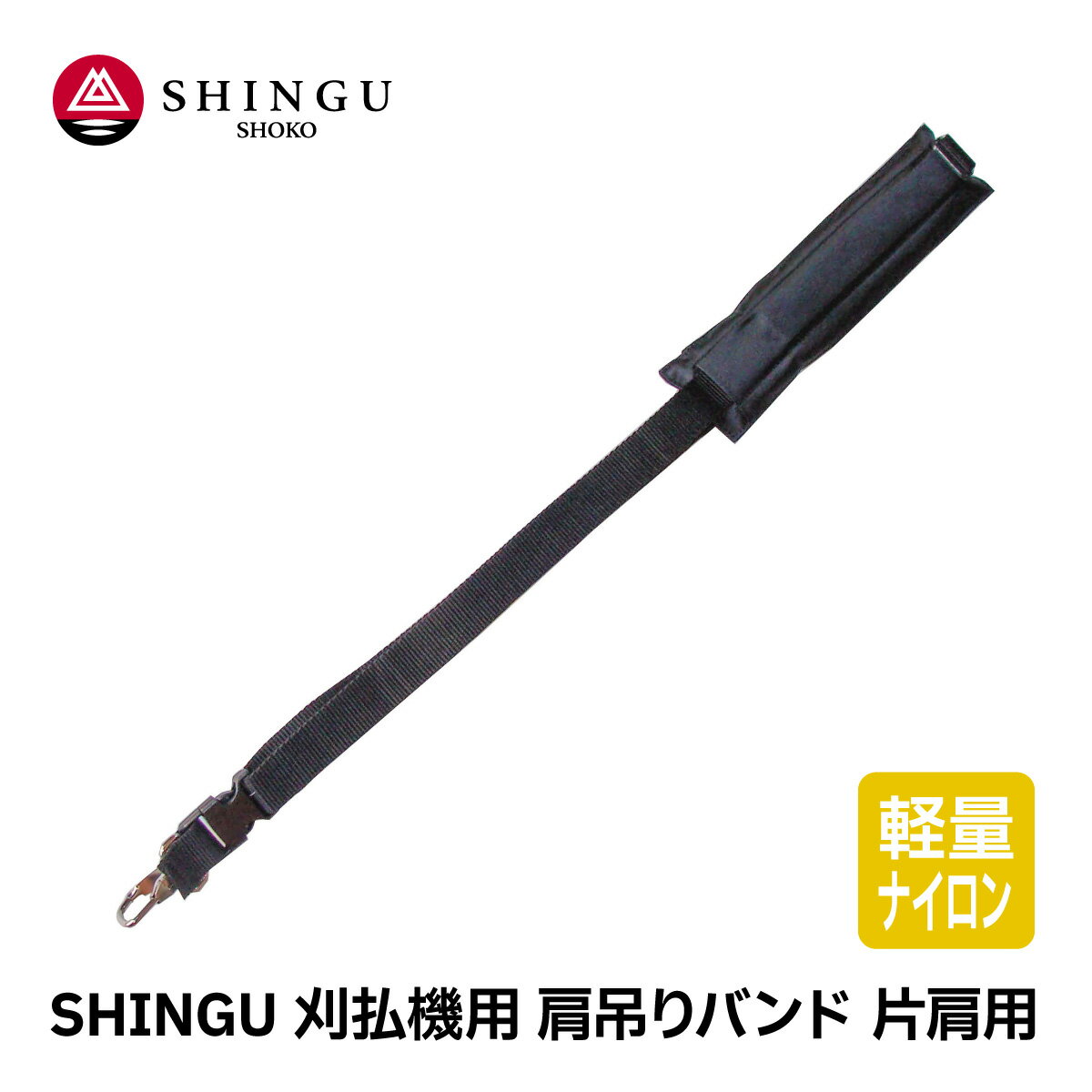 SHINGU 刈払機用 肩吊りバンド 片肩用 斜めがけ ストラップ シングル 軽量 ナイロン 素材 草刈 草刈り 芝刈 刈払 刈払い ガーデニング キャンプ アクセサリー シングウ 新宮商行 708835