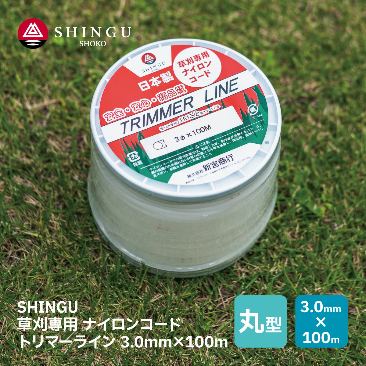 SHINGU ナイロンコード 草刈 草刈り 丸型 3.0mm × 100m トリマーライン TRIMMER LINE 日本製 高品質 安心 安全 芝刈 切れ味 抜群 極太 3mm 耐久力 刈払 刈払い 刈刃 替刃 替え刃 刃 ガーデニング キャンプ プロ用 シングウ ベルカッター 新宮商行 726044