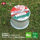 SHINGU ナイロンコード 草刈 草刈り 角型 2.2mm × 100m トリマーライン TRIMMER LINE 日本製 高品質 安心 安全 芝刈 切れ味 抜群 耐久力 刈払 刈払い 刈刃 替刃 替え刃 刃 シングウ ベルカッター ガーデニング キャンプ プロ用 新宮商行 726351