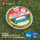 SHINGU トリマーライン 草刈 草刈り 丸型 2.4mm × 50m TRIMMER LINE イエロー コード 日本製 高品質 安心 安全 芝刈 切れ味 抜群 耐摩耗性 刈払 刈払い 刈刃 替刃 替え刃 刃 ナイロンコード ガーデニング キャンプ プロ用 シングウ ベルカッター 新宮商行 726516