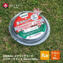 SHINGU メタリックコード 草刈 草刈り 丸型 2.4mm × 50m トリマーライン TRIMMER LINE 日本製 高品質 安心 安全 芝刈 アルミ粉 混入コード 切れ味 抜群 耐摩耗性 アップ 刈払 刈払い 刈刃 替刃 替え刃 刃 ナイロンコード ガーデニング シングウ ベルカッター 726530