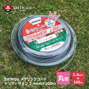 SHINGU メタリックコード 草刈 草刈り 丸型 2.4mm × 100m トリマーライン TRIMMER LINE 日本製 高品質 安心 安全 芝刈 アルミ粉 混入コード 切れ味 抜群 耐摩耗性 アップ 刈払 刈払い 刈刃 替刃 替え刃 刃 ナイロンコード ガーデニング シングウ ベルカッター 726538