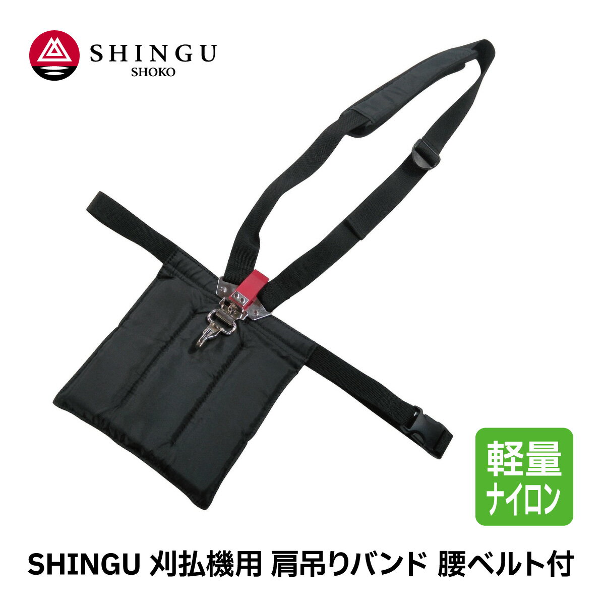 SHINGU 刈払機用 肩吊りバンド 腰ベルト付 片肩 斜めがけ ストラップ シングル 軽量 ナイロン 素材 草刈 草刈り 芝刈 刈払 刈払い ガーデニング アクセサリー シングウ 新宮商行 727074