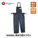 SHINGU 新宮商行 草刈用 エプロン 軽量 ナイロン 素材 草刈 草刈り 芝刈 刈払 刈払い 撥水加工 ファスナーポケット付き 作業性に優れるズボン形状 DIY 薪 薪割 薪ストーブ アクセサリー 農業 林業 バラ 花 花壇 庭いじり ガーデニング プロ用 造園 シングウ 799891