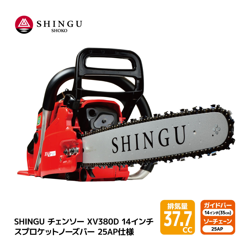 SHINGU XV380D 250P 25AP76E シングウ チェンソー スプロケットノーズバー 35cm 14インチ チェーンソー 枝切り 枝打ち 伐採 エンジン 式 枝木 剪定 丸太 伐採 林業 薪 キャンプ ガーデニング 薪割り ガイドバー＆ソーチェン付き 小型 軽量 庭 公園 山林 農地 農園 果樹園