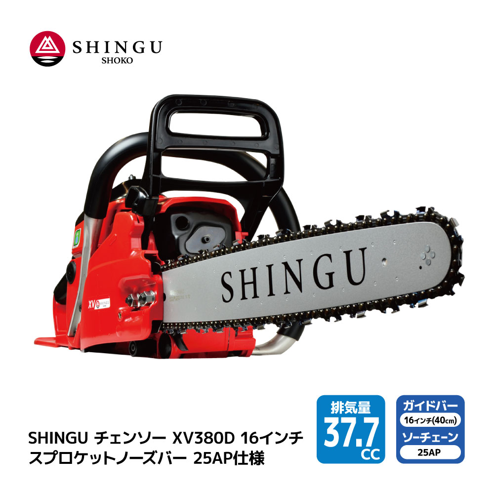 SHINGU XV380D 250P 25AP84E シングウ チェンソー スプロケットノーズバー 40cm 16インチ チェーンソー 枝切り 枝打ち 伐採 エンジン 式 枝木 剪定 丸太 伐採 林業 薪 キャンプ ガーデニング 薪割り ガイドバー＆ソーチェン付き 小型 軽量 庭 公園 山林 農地 農園 果樹園