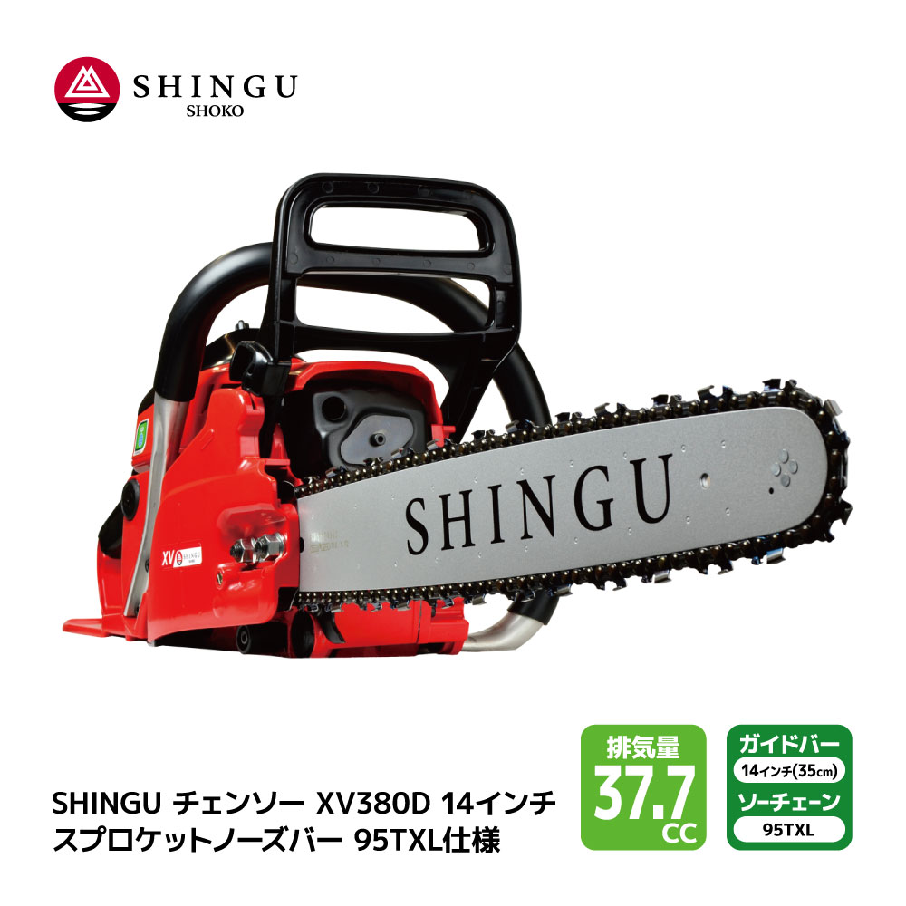 SHINGU XV380D 325P 95TXL60E シングウ チェンソー スプロケットノーズバー 35cm 14インチ チェーンソー 枝切り 枝打ち 伐採 エンジン 式 枝木 剪定 丸太 伐採 林業 薪 キャンプ ガーデニング 薪割り ガイドバー＆ソーチェン付き 小型 軽量 庭 公園 山林 農地 農園 果樹園