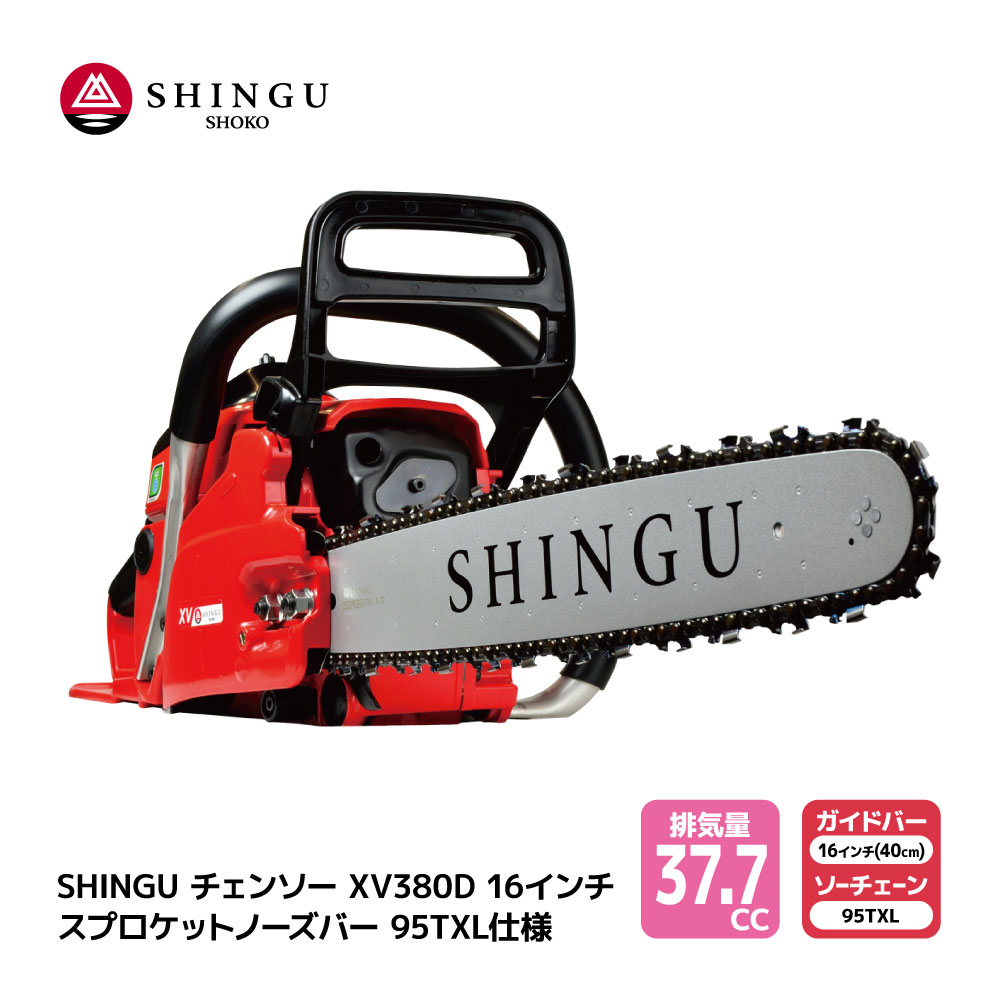 SHINGU XV380D 325P 95TXL66E シングウ チェンソー スプロケットノーズバー 40cm 16インチ チェーンソー 枝切り 枝打ち 伐採 エンジン 式 枝木 剪定 丸太 伐採 林業 薪 キャンプ ガーデニング 薪割り ガイドバー＆ソーチェン付き 小型 軽量 庭 公園 山林 農地 農園 果樹園