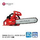 SHINGU XV276 25AP68E シングウ チェンソー カービングバー 30cm 12インチ チェーンソー 枝切り 枝打ち 伐採 エンジン 式 枝木 剪定 丸太 伐採 林業 薪 キャンプ ガーデニング 薪割り ガイドバー&ソーチェン付き 小型 軽量 庭 公園 山林 農地 農園 果樹園 農業