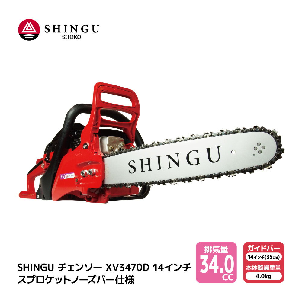 SHINGU XV3470D 25AP76E シングウ チェンソー スプロケットノーズバー 35cm 14インチ チェーンソー 枝切り 枝打ち 伐採 エンジン 式 枝木 剪定 丸太 伐採 林業 薪 キャンプ ガーデニング 薪割り ガイドバー＆ソーチェン付き 小型 軽量 庭 公園 山林 農地 農園 果樹園 農業