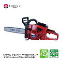 SHINGU XV430D 325P 95TXL72E シングウ チェンソー スプロケットノーズバー 45cm 18インチ チェーンソー 枝切り 枝打ち 伐採 エンジン 式 枝木 剪定 丸太 伐採 林業 薪 キャンプ 薪割り ガイドバー&ソーチェン付き パワフル 高トルク 軽量 庭 公園 山林 農地 農園 果樹園