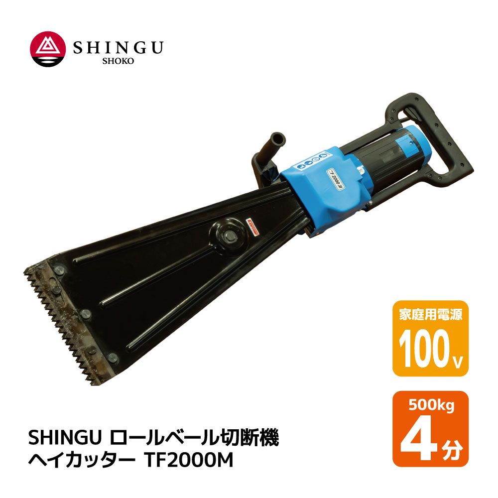 【送料無料】SHINGU ロールベール切断機 ヘイカッター TF2000M 高耐久 プロ用 高耐久刃 牧草 カッター 採草 農家 農業 畜産 100V 家庭用コンセント 使用可能 バリカン式 安全 自動停止装置 草 牛 馬 羊 シングウ 980100M 50Hz 980101M 60Hz