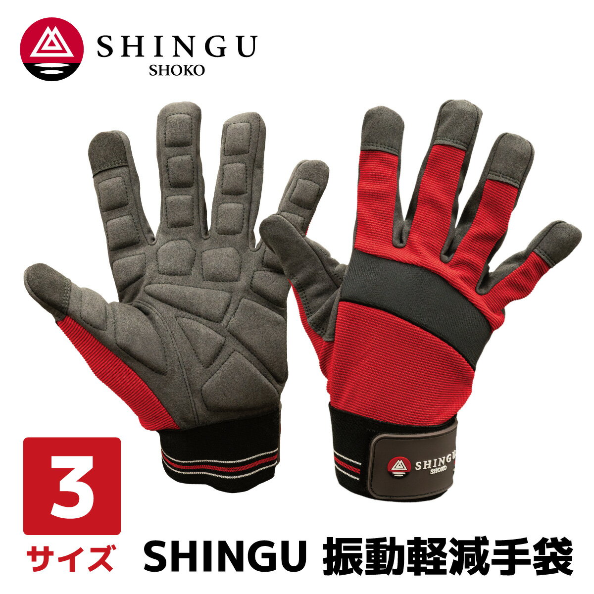 SHINGU 振動軽減手袋 M L LL サイズ レッド 赤 クッションパッド 内蔵 丈夫 柔らかい タッチパネル 対応 減振 人工皮革 痺れ 軽減 刈払機 チ...