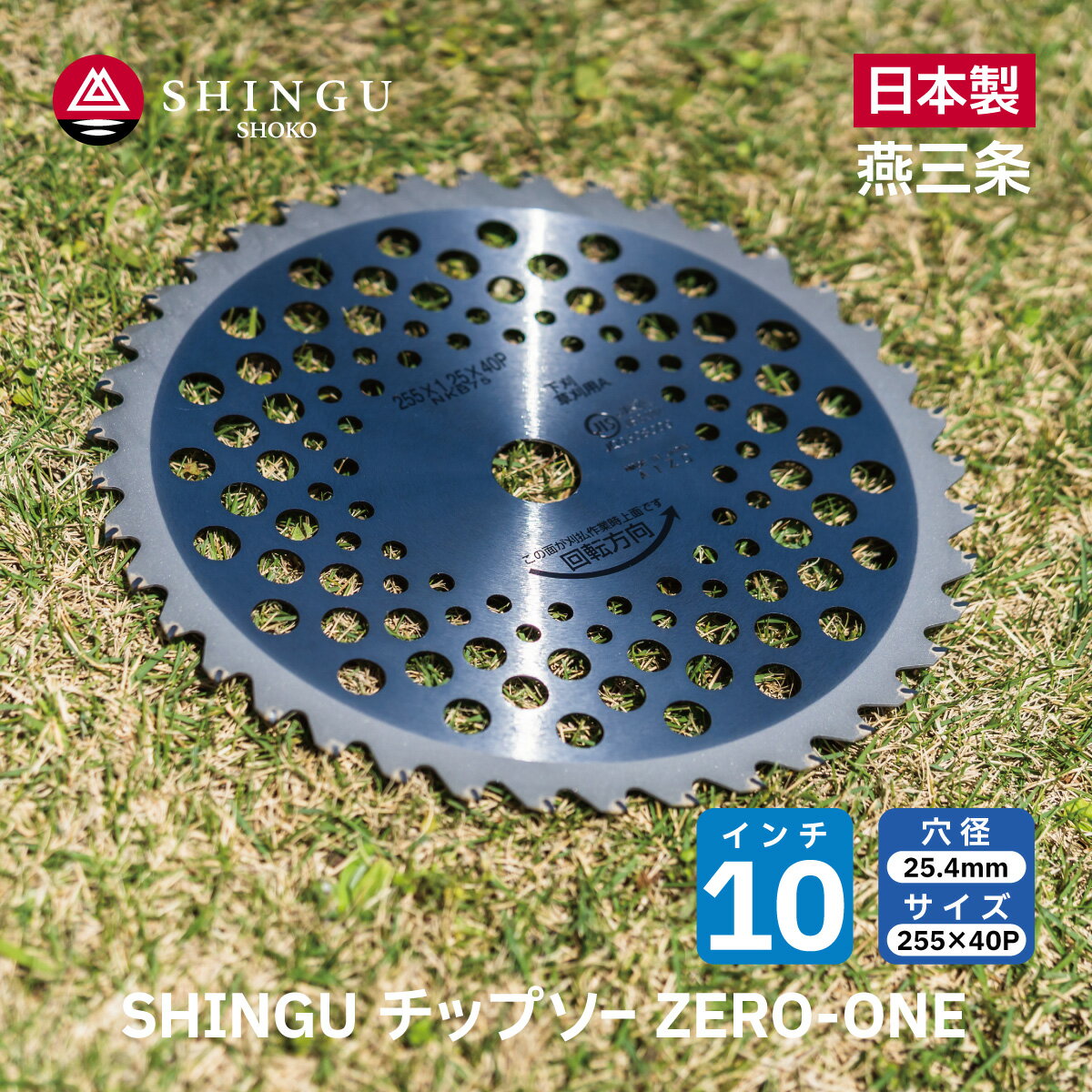 SHINGU チップソー 替刃 ゼロワン ZERO-ONE 草刈機 刃 刈払機 刃 255 40P 10インチ シングウ 高品質 日本製 国産 新潟 燕三条 新宮商行 純正 シングウベルカッター JIS 軽量型 下刈 笹 小枝 雑草 草刈り 草刈チップソー 255mm＊40P 刈払機用チップソー 714482