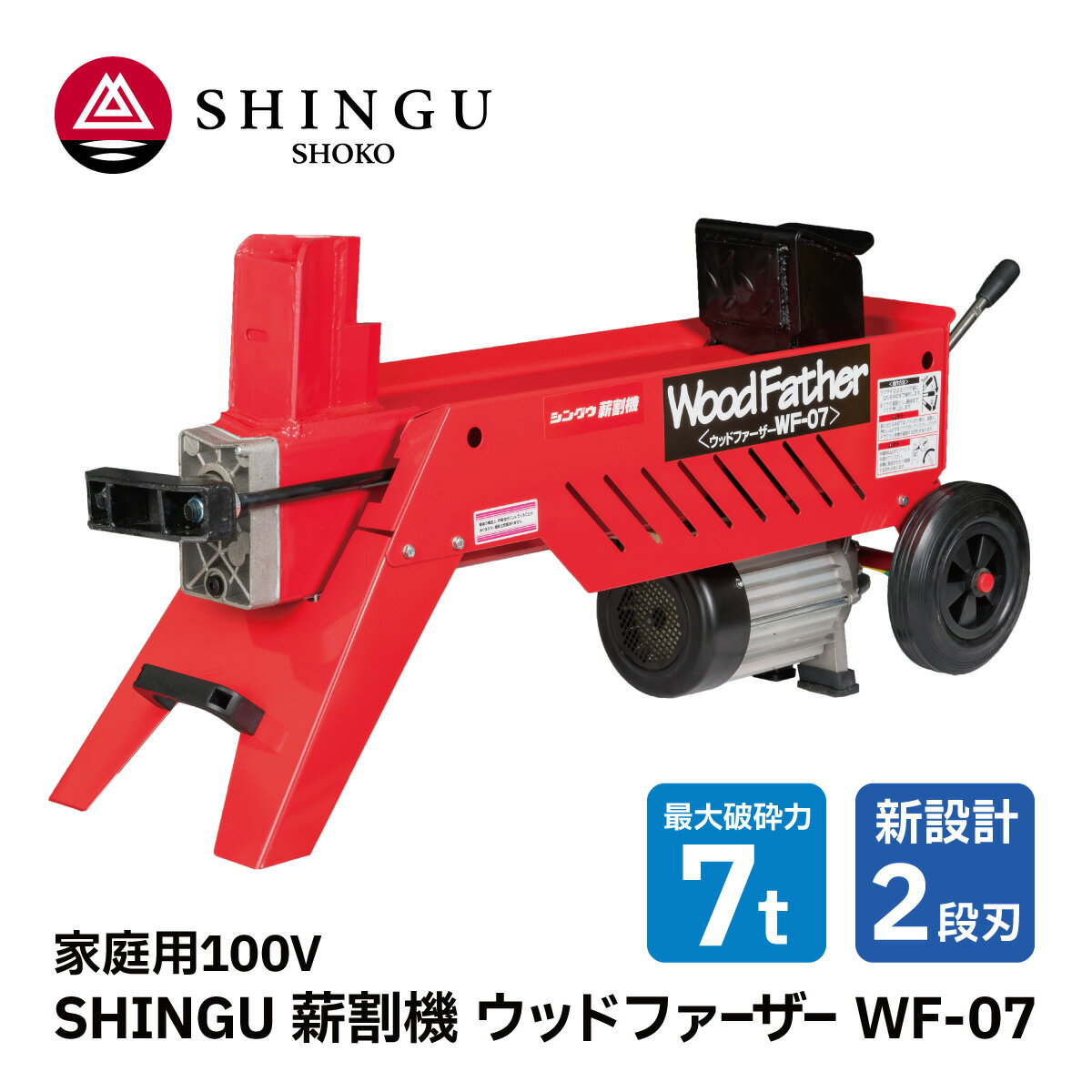 SHINGU 電動 薪割機 ウッドファザー WF-07 2段刃 530701 薪割 薪 薪ストーブ キャンプ ソロキャンプ サウナ サ活 ガーデニング アウトドア 新宮商行