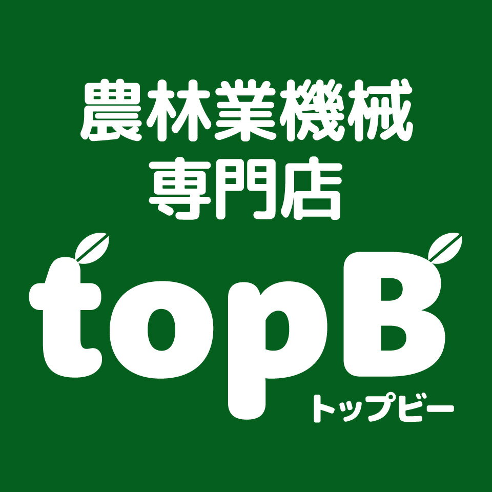 楽天市場 | 農林業機械専門店 topB - プロも納得のトップブランドを