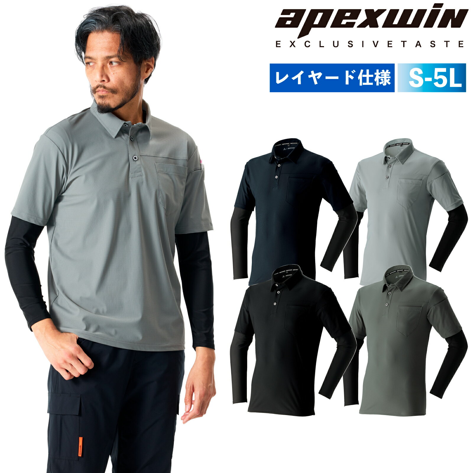 Rakuten - APEX WIN 冷感レイヤード半袖ポロシャツ 18115 メンズ 接触冷感 吸汗速乾 ストレッチ アームカバー一体型 作業服 作業着