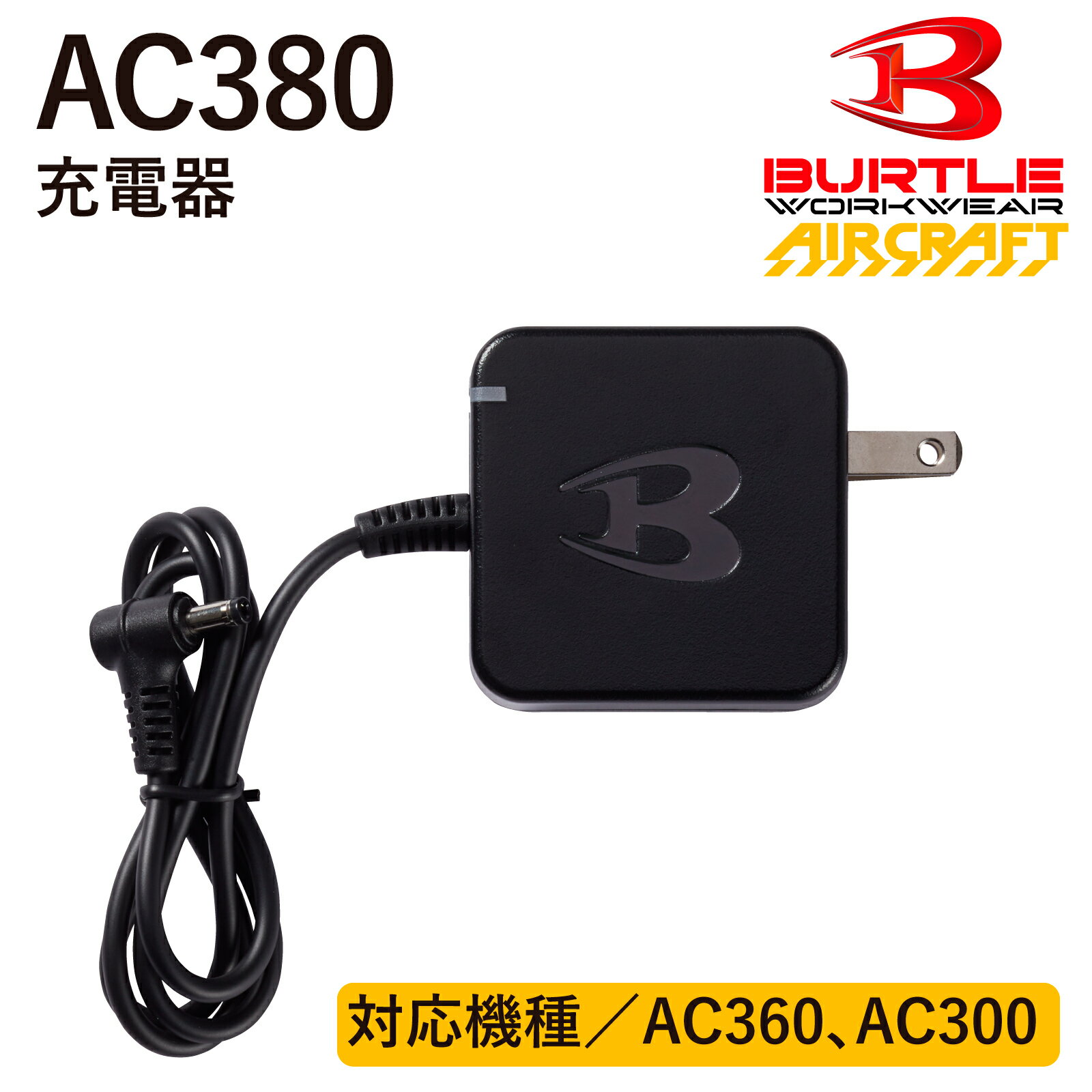 バートル エアークラフト 充電器 AC380 BURTLE 2023 新作 バッテリー 19V AC360 17V AC300 対応 AIRCRAFT