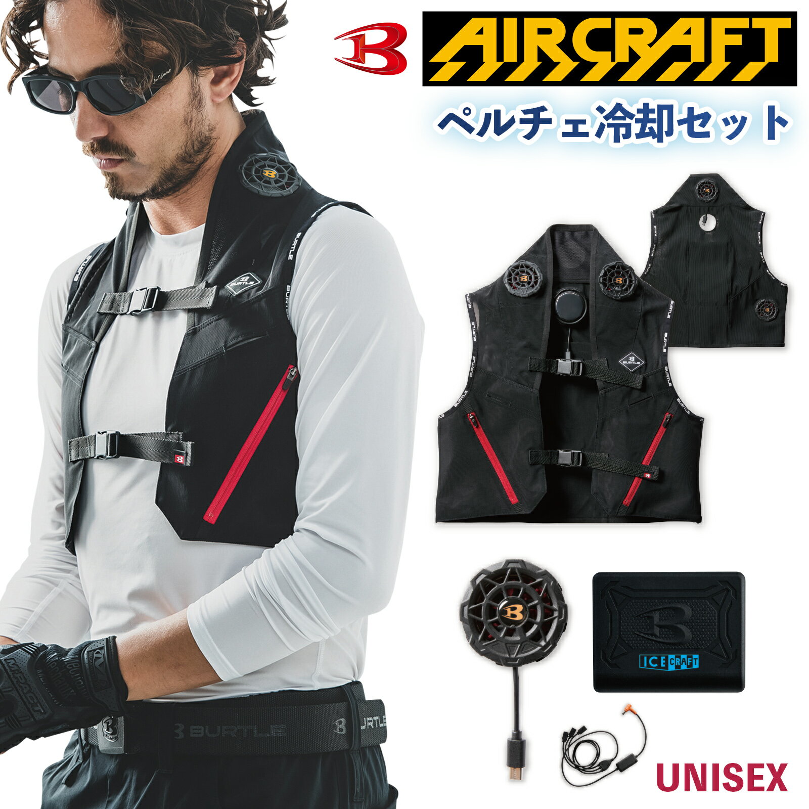 バートル ペルチェ ベスト セット IC101S アイスクラフト 冷却ベスト バッテリー ファンユニット フルセット メンズ レディース 作業着 空調作業服 BURTLEのサムネイル