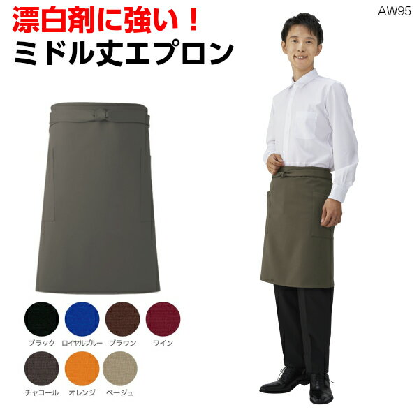 漂白剤による色落ちに強いミドル丈エプロン《AW95》ソムリエ 前掛け ユニフォーム 制服 サロン 腰下 ギャルソン 厨房 飲食店 はっ水 防汚 撥油 動きやすい レストラン ホールスタッフ