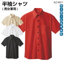 男女兼用半袖シャツ AZ8021 SS~6Lレストラン 居酒屋 黒シャツ 白シャツ カフェ スタイリッシュ 制服 飲食店 ホール アイトス