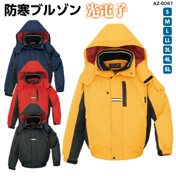 サイズ共通価格 光電子◆防寒ブルゾン AZ-6061 S〜5Lフード付・ジャケット・防寒着・ 作業着・かっこいい・スポーティ・カラフル・あったかい・作業服・秋冬...