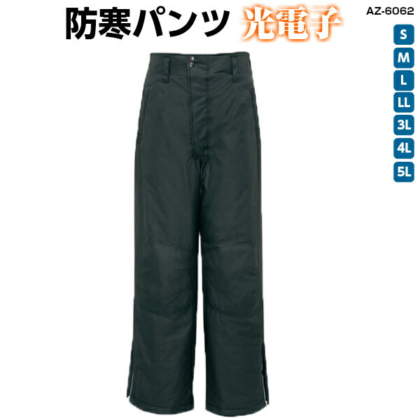 サイズ共通価格 光電子◆防寒パンツ AZ-6062 S〜5Lズボン・ボトムス・防寒着・ 作業着・かっこいい・スポーティ・カラフル・あったかい・作業服・秋冬・アイ...