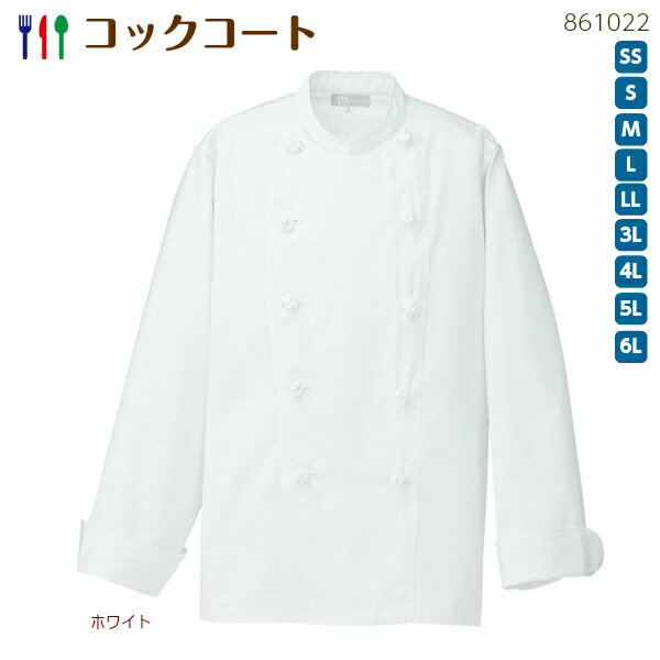 長袖コックコート(兼用) 861022 贈り物 飲食店 キッチン シェフ 料理人 白衣 レストラン ダイニング 白 料理長 中華 和食 コックさん ユニフォーム...