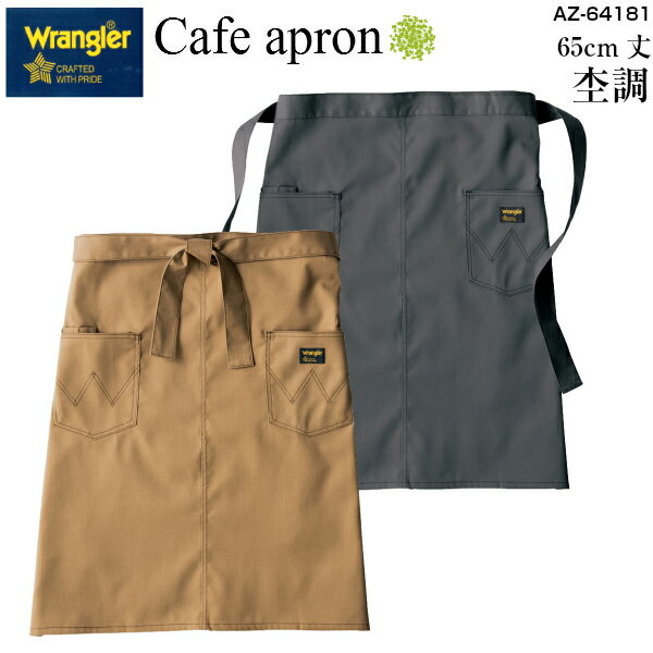 WrangLer ミドル丈エプロン AZ-64181 F 前中心丈：65cm・裾幅：72cm・身幅：90cm飲食店 サロン 前掛け 腰下 膝丈 ストレッチ ワーク 作業 DIY かわいい ブランド カフェ ダイニング レストラン カーキ グレー アイトス