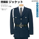 警備服ジャケット AZ-67004 SS〜4Lジャケット コート 警備員 整備 誘導 セキュリティ 駐車場 ホテル 秋冬 ロング 作業服 作業着 アイトス