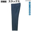 警備服スラックス(アジャスター付) AZ-67006 S〜6Lパンツ スラックス ズボン 警備員 整備 誘導 セキュリティ 駐車場 ホテル 秋冬 ロング 作業服...