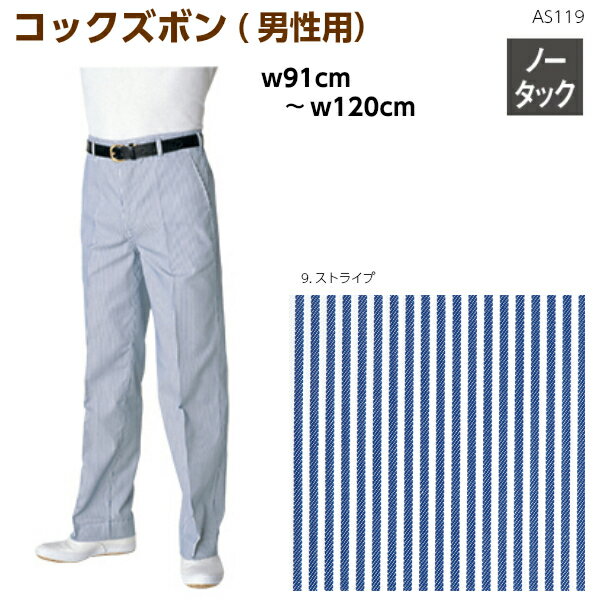コックズボン(男性用) AS119w91cm〜w120cm 大きいサイズ ボトムス パンツ ノータック ストライプ 縞 シェフ キッチン 厨房 カフェ バ− 通...
