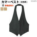 カマー ベスト(女性 用)AS-80787号〜17号レディースベスト ギャバジン ポリエステル100% 撥水 制電 レストラン 飲食店 ホテル バー ラウンジ ...