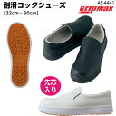 楽天プロユニ耐滑コックシューズ（先芯入り）≪AZ-4441≫GripMax グリップマックス 厨房 キッチン 工場 耐油 耐滑 レディースサイズ対応 アイトス22.0cm～30.0cm