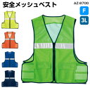 高視認性メッシュベスト AZ8700 フリーサイズメッシュ 軽量 安全 反射 パトロール 作業服 アイトス 防犯 自治体 防災 救助 チョッキ ガードマン 交通...